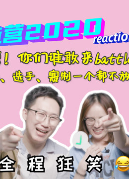 同桌俩的《创造营2020》reaction