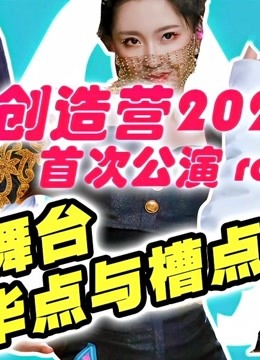 综艺导演看[创造营2020]reaction