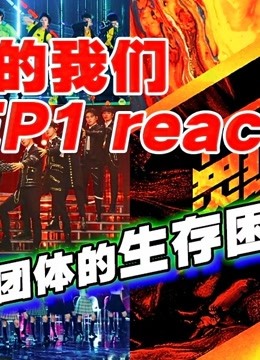 综艺导演看[炙热的我们]reaction