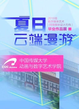 中国传媒大学毕业设计作品展映2020