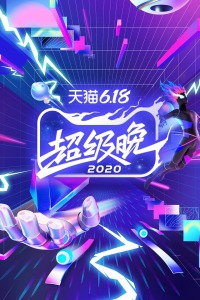 天猫618超级晚 2020