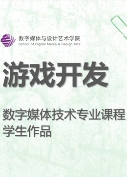 数媒学院数技专业《游戏开发》课程学生作品