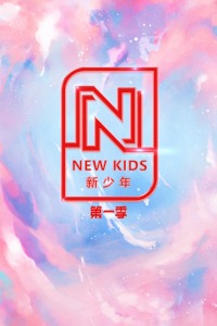 NEW KIDS 新少年