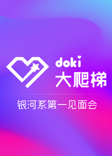 doki大爬梯