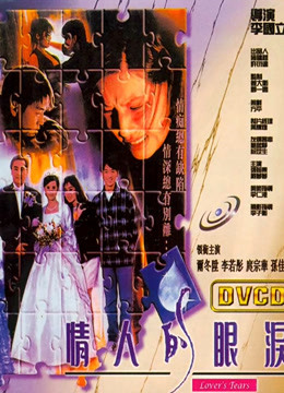 情人的眼泪1996