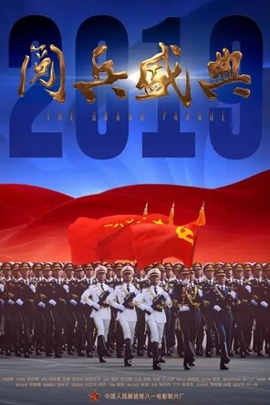 2019阅兵盛典