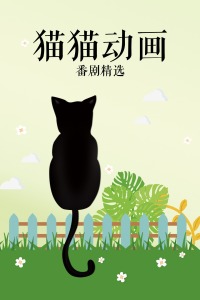 猫猫动画番剧精选