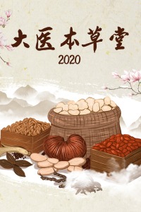 大医本草堂 2020