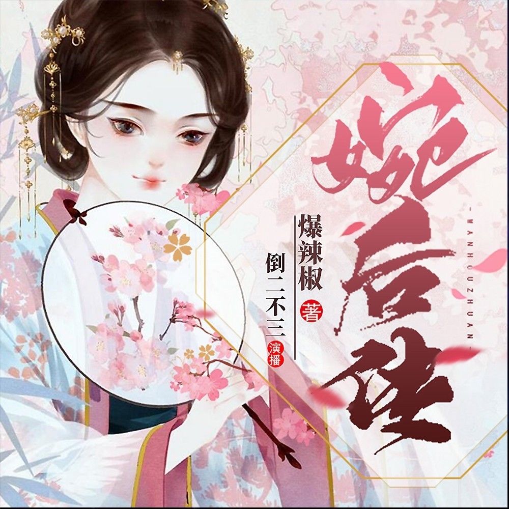 婉后传有声书