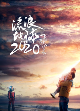 流浪地球：飞跃2020特别版