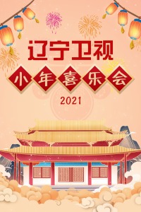 辽宁卫视小年喜乐会 2021