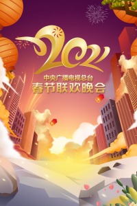 中央广播电视总台春节联欢晚会 2021