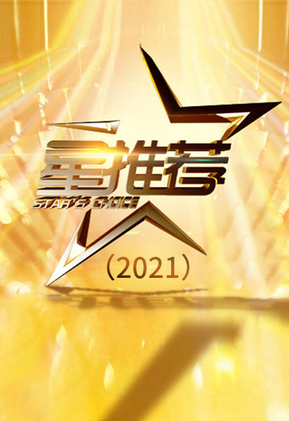 星推荐2021