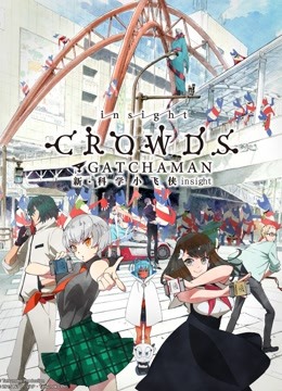 科学小飞侠 Crowds Insight