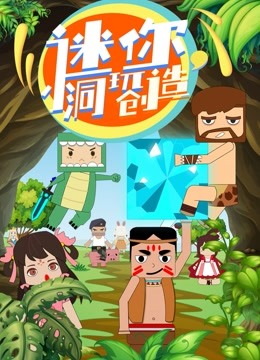 迷你小洞玩创造