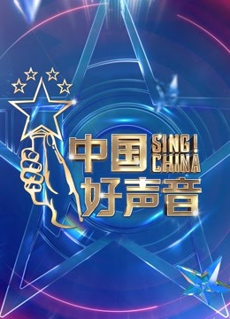 2021中国好声音