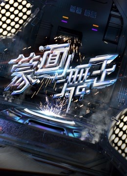 蒙面舞王第2季升级版