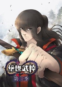 动态漫画·绝世武神第3季