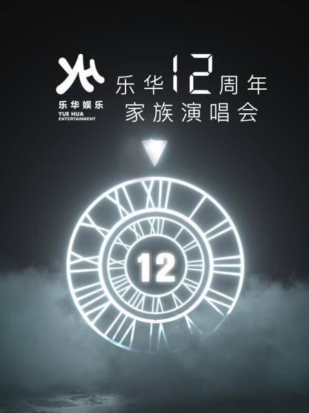 乐华12周年家族演唱会