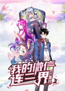 动态漫画·我的微信连三界第2季