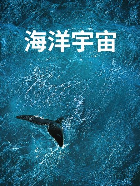 海洋宇宙