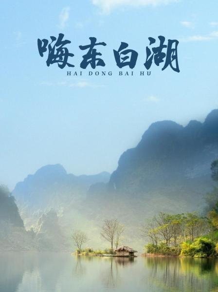 嗨，东白湖