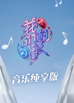 我们的歌第3季音乐纯享版