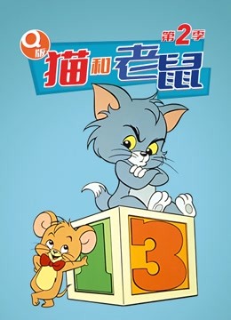 Q版猫和老鼠第2季