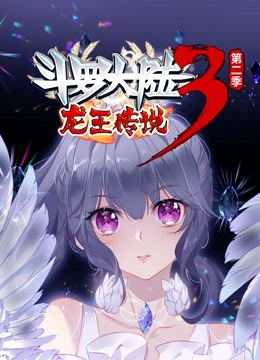 斗罗大陆3龙王传说  动态漫画第2季