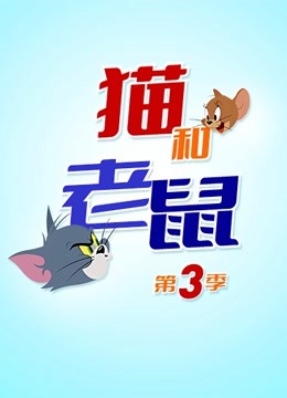 新猫和老鼠第3季