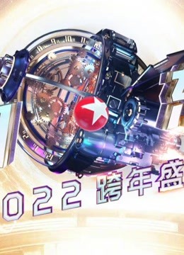 2022跨年盛典速报