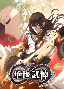 绝世武神 动态漫画第4季