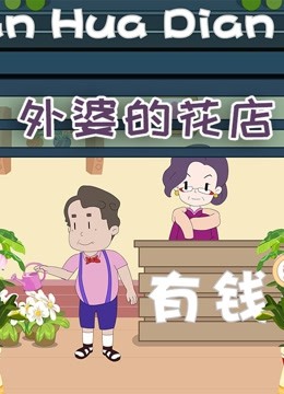 外婆的花店