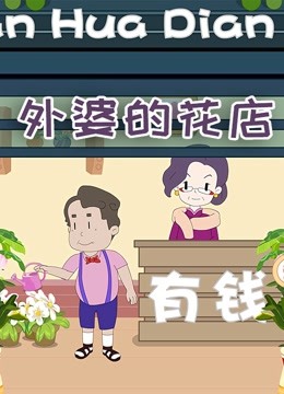 外婆的花店-特别版