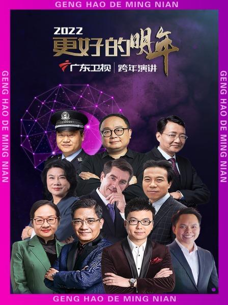 广东卫视更好的明年跨年演讲 2022