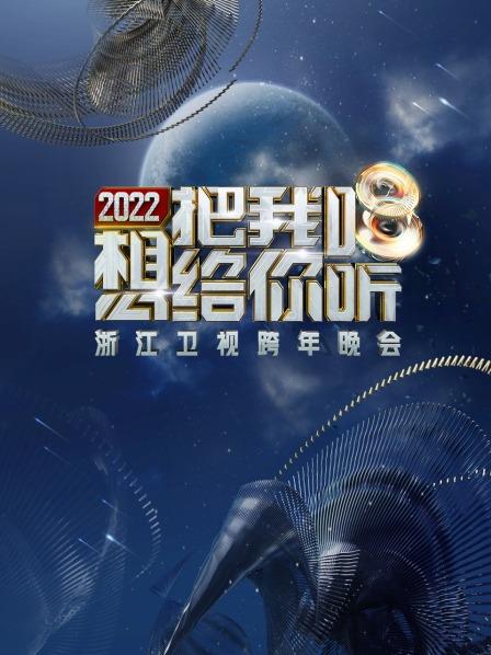 浙江卫视跨年晚会 2022