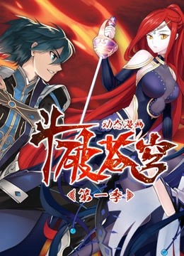 斗破苍穹 动态漫画第1季