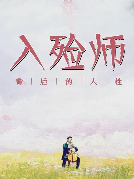 入殓师背后的人性