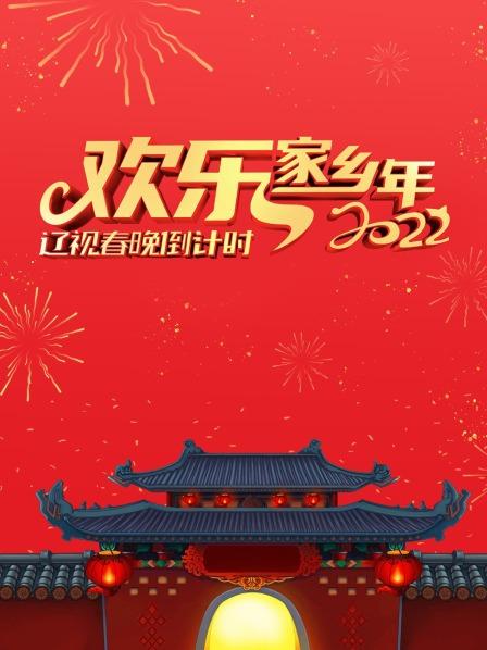 辽视春晚倒计时欢乐家乡年 2022