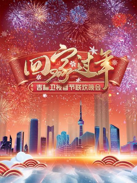 回家过年·吉林卫视春节联欢晚会 2022