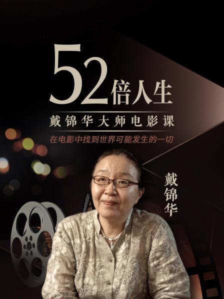 52倍人生——戴锦华大师电影课