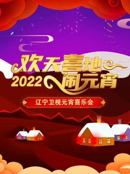 欢天喜地闹元宵·辽宁卫视元宵喜乐会 2022