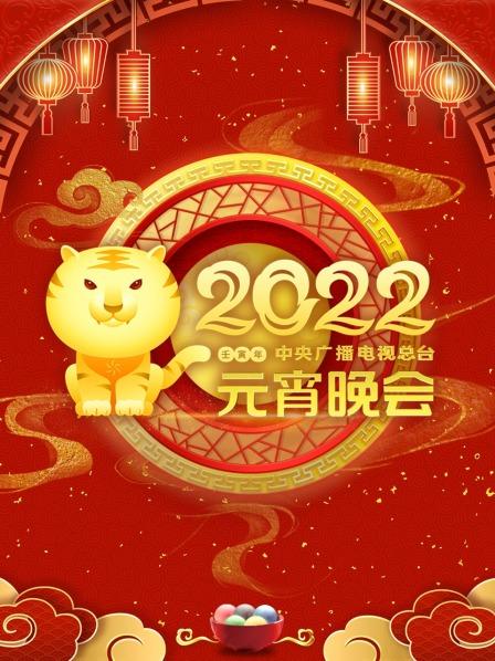 中央广播电视总台元宵晚会 2022