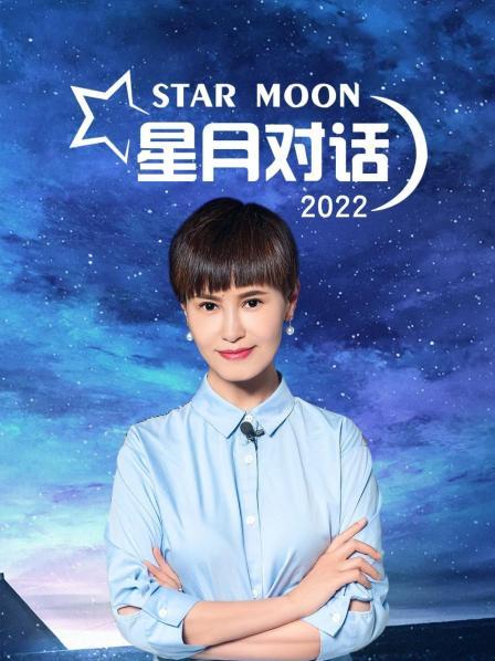 星月对话 2022