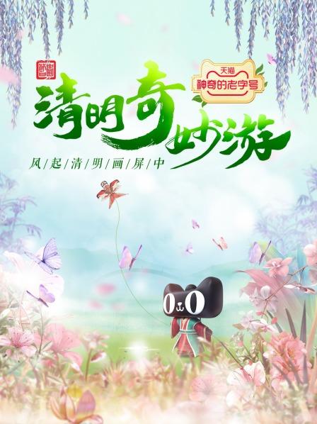 清明奇妙游 2022