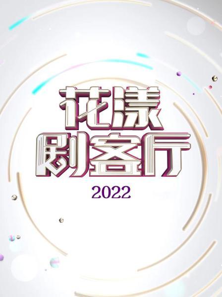 花漾剧客厅 2022