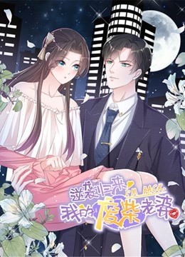 逆袭归来：我的废柴老婆 动态漫画