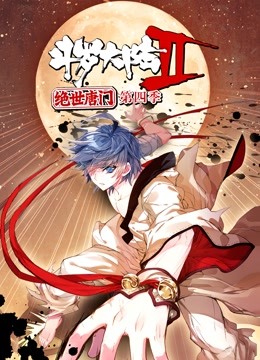 斗罗大陆2绝世唐门 动态漫画第4季