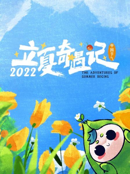 立夏奇遇记 2022