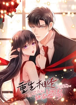 重生相逢：给你我的独家宠溺 动态漫画第3季